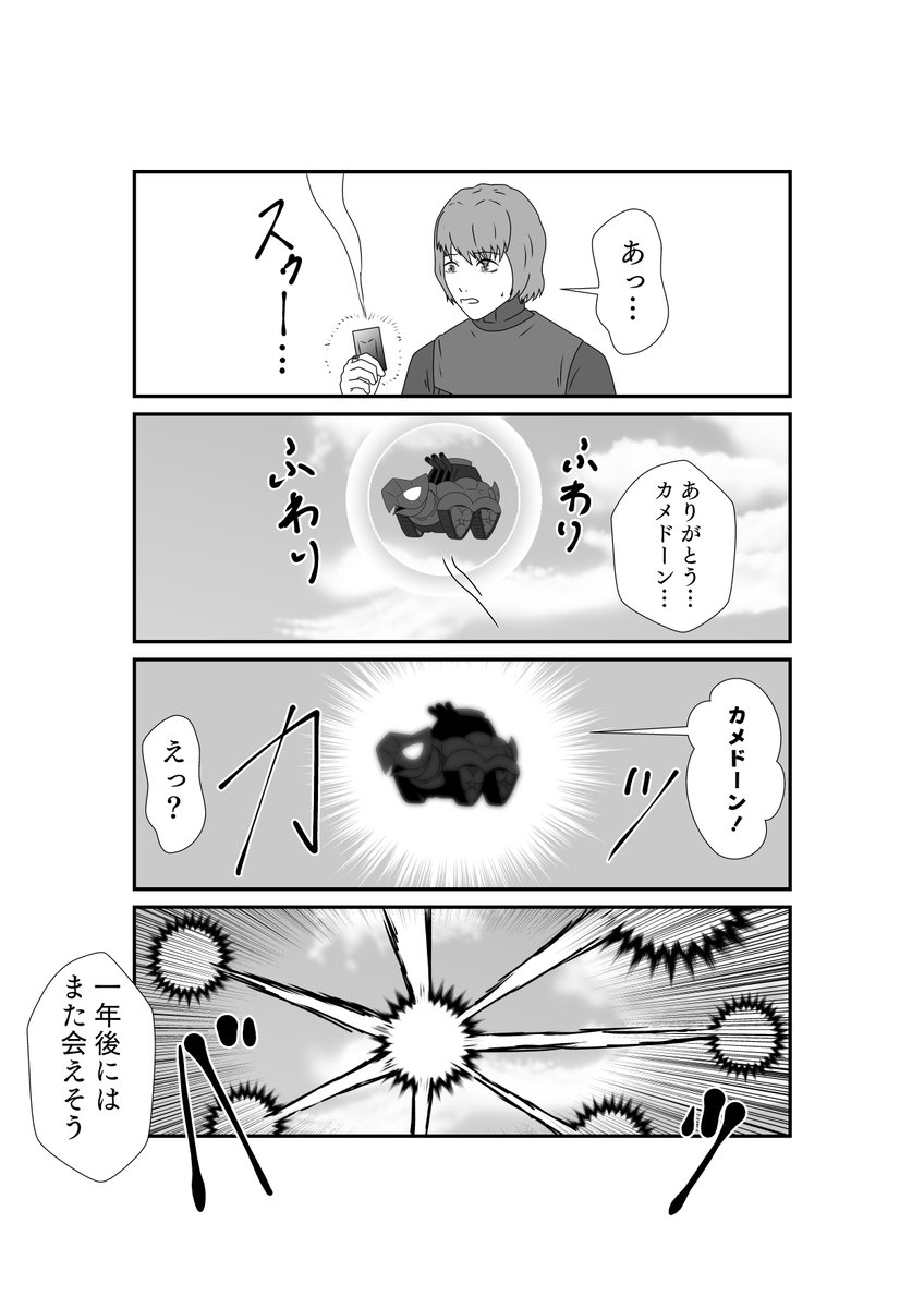 さよなら、カメドーン?