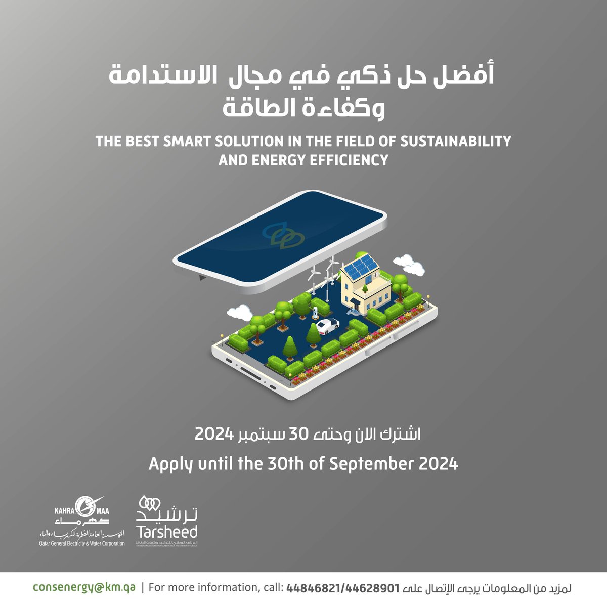 kahramaa's tweet photo. تدعو كهرماء الجميع للمشاركة في مسابقة #أفضل_حل_ذكي في مجال الاستدامة وكفاءة الطاقة، عن التطبيقات التي تقدم خدمات خاصة بكفاءة الطاقة أو تطبيق يقدم ألعاب تفاعلية ذكية توصل رسالة الترشيد وكفاءة الطاقة بطريقة ممتعة.
يمكن للجميع الاطلاع على معايير وشروط المسابقة والتقديم من خلال زيارة صفحة #ترشيد على موقع #كهرماء الرسمي.
⏳المسابقات مفتوحة حتى 30 سبتمبر 2024.
#مسابقات_ترشيد
#لحياة_أفضل

Kahramaa invites you to apply for #the_Best_Smart_Solution in the Field of Sustainability and Energy Efficiency for applications that offer energy efficiency services or an application that offers smart interactive games that deliver the message of conservation and energy efficiency in a fun way
You can check the eligibility criteria and entry guidelines on #Kahramaa website/ #Tarsheed page.
⏳ Competitions are open until 30 September 2024.
#Tarsheed_Competitions
#BetterLiving
