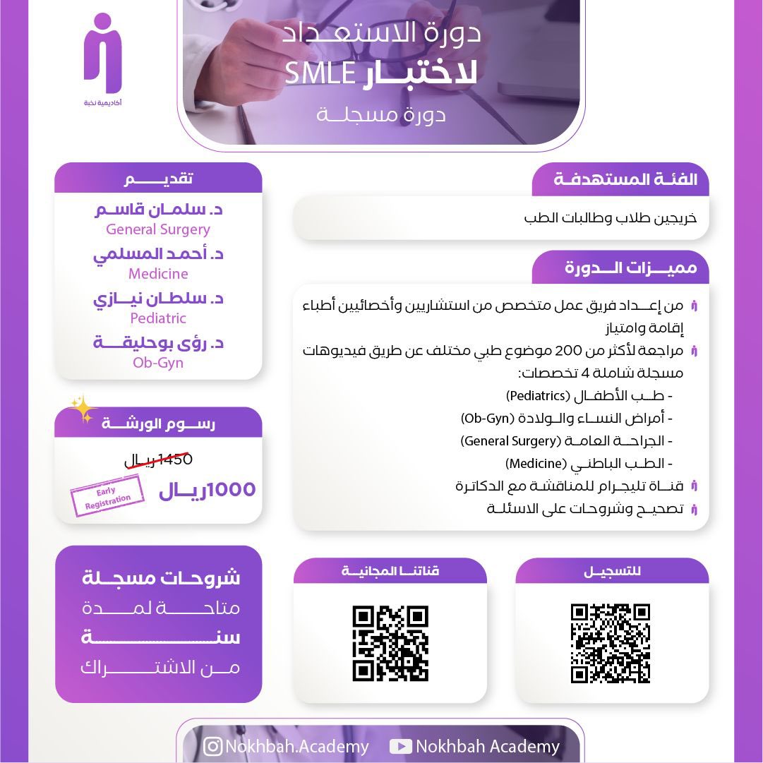 SMLE_NA's tweet photo. طالب/ة بآخر سنة من الطب؟ أو مقبل على سنة امتياز؟
متأكدين أن اختبار الـ SMLE شاغل بالك🤐!
ومحتار كيف تتصرف مع تعدد المصادر وأقسام الاختبار، وكثرة الأسئلة🧐

جينا ومعنا الحل🤩!
*نُخبة* تقدّم دورة شاملة لجميع التخصصات الأربعة، واكثر من ٢٠٠ درس مسجّل https://t.co/Qv0r5FTLQw