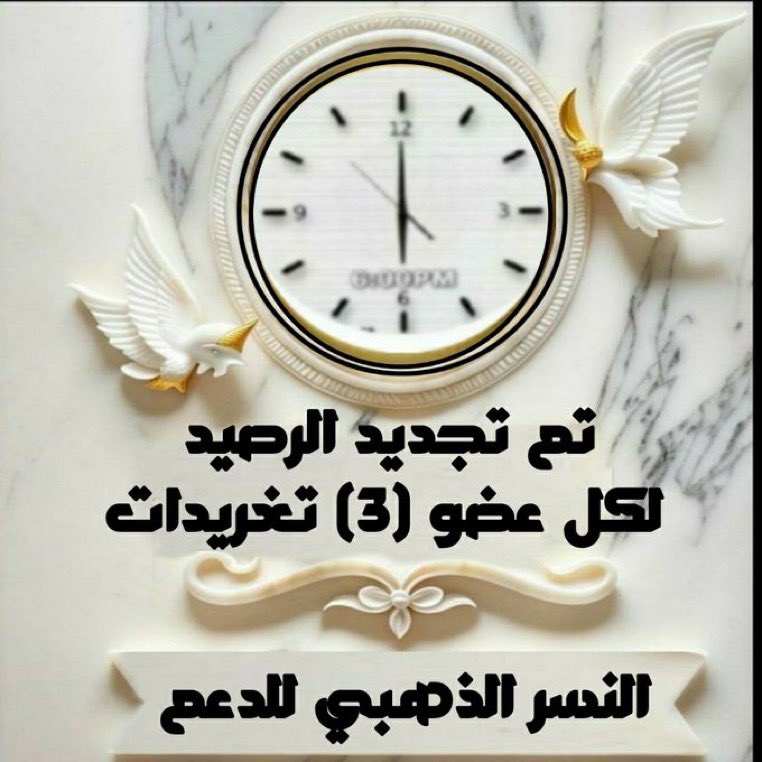 🎖️

          𓐄 السسَاعهہ 8:00
     ™ ٺجـديد رصيّــد الأعضـاء
      لڪّـل عـضُو ˺𝟑˻ ٺغريـداٺ
                رت ومنشن لتجديد اجباري 
࡞ ﮼ #النسر_الذهبي_للدعم𝄄𓅓