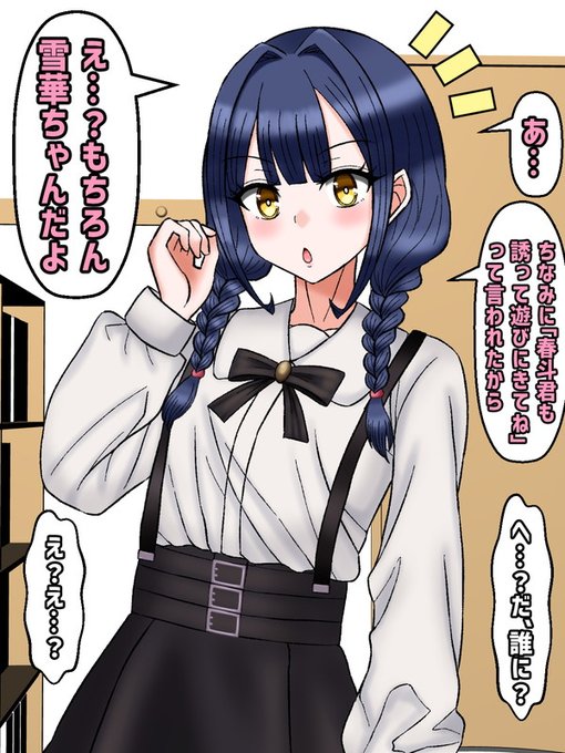 すると美桜はこういった。
美桜「あ、ちなみに『よかったら春斗君も誘って一緒に遊びに来てね』って言われたから」

春斗「え?だ、誰に?」

美桜「え…?もちろん、雪華ちゃんだよ」

春斗「え?え?(; ・`д・')」 