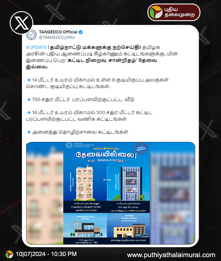 PttvNewsX's tweet photo. #JUSTIN | அரசின் புதிய ஆணைப்படி கீழ்காணும் கட்டிடங்களுக்கு, மின் இணைப்பு பெற 'கட்டிட நிறைவு சான்றிதழ்' தேவை இல்லை! - தமிழ்நாடு மின்சார வாரியம்
#TNEB | #TNGovt | #TANGEDCO | #CompletionCertificate https://t.co/MDT3sal0Zv