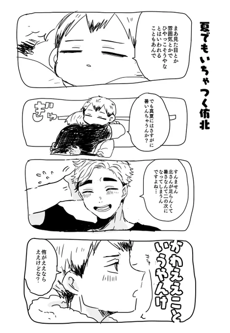 真夏でもいちゃつく侑北で助かりたい 