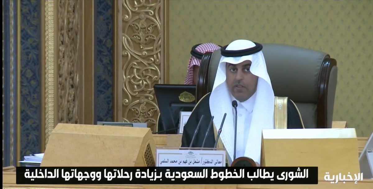 AZK_SA's tweet photo. خبر | 
الشورى يطالب الخطوط السعودية بزيادة رحلاتها ووجهاتها الداخلية.

الواقع أن حجم الطلب الداخلي كبير جداً و فوق قدرة الخطوط السعودية.

الأمل في الشركات الجديدة الداخلة للسوق.. إضافة لـ #طيران_الرياض https://t.co/3uW0NvjiQP