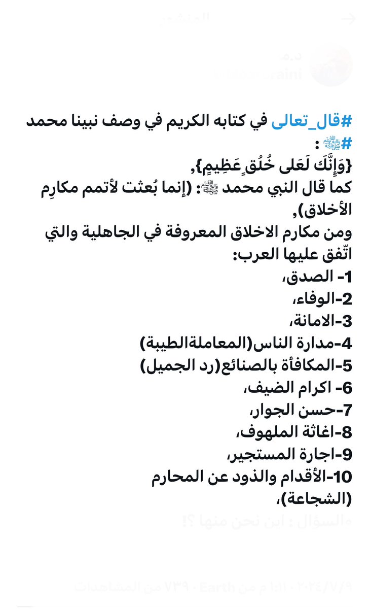 #مكارم_الاخلاق

كما قال النبي محمد ﷺ: (إنما بُعثت لأتمم مكارم الأخلاق)