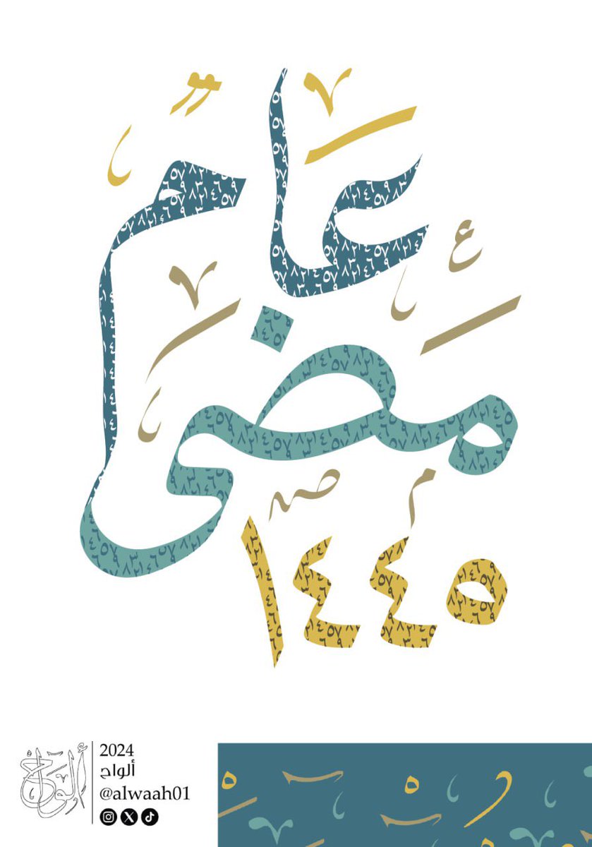 ألوَاح | تصميم (@alwaah01) on Twitter photo عام مضى ١٤٤٥
كل عام واحنا وانتو وكل الأمة بخير❤️
#نحن_أبطالها
#ألواح
#عام_هجري_جديد
#تجمع_فنانيين١١
#القانون_السعودي
#البرج_الرياضي
#تصميم
<a href="/DlelDes/">دليل المصممين 𝕏 #دعم</a>
<a href="/OCreativeJobs/">دعم المبدعين | فرص وظيفية | مسابقات | تحديات</a>
<a href="/TactusDe1/">دعم المصممين</a>
<a href="/YOUR_PLATFORMM/">✨ منصتكم ✨</a>
<a href="/Designers_Sup/">دعم المصممين والمبدعين</a>
<a href="/DesGathering/">The Designers Gathring | لمة_مصممين#</a>
<a href="/arabic_logos/">شعارات عربية</a>
<a href="/DesMeet/">ملتقى المصممين</a>
<a href="/dam_designers/">دعم مصممين 🔸</a>
<a href="/designers_tag/">تاغ المصممين لدعم المصممين</a> عام مضى ١٤٤٥
كل عام واحنا وانتو وكل الأمة بخير❤️
#نحن_أبطالها
#ألواح
#عام_هجري_جديد
#تجمع_فنانيين١١
#القانون_السعودي
#البرج_الرياضي
#تصميم
<a href="/DlelDes/">دليل المصممين 𝕏 #دعم</a>
<a href="/OCreativeJobs/">دعم المبدعين | فرص وظيفية | مسابقات | تحديات</a>
<a href="/TactusDe1/">دعم المصممين</a>
<a href="/YOUR_PLATFORMM/">✨ منصتكم ✨</a>
<a href="/Designers_Sup/">دعم المصممين والمبدعين</a>
<a href="/DesGathering/">The Designers Gathring | لمة_مصممين#</a>
<a href="/arabic_logos/">شعارات عربية</a>
<a href="/DesMeet/">ملتقى المصممين</a>
<a href="/dam_designers/">دعم مصممين 🔸</a>
<a href="/designers_tag/">تاغ المصممين لدعم المصممين</a>