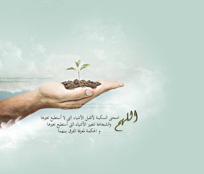 اللهم امنحني السكينة 
لأتقبل الأشياء 
التي لا أستطيع تغييرها .. 
والشجاعة لتغيير الأشياء 
التي أستطيع تغييرها ..
والحكمة لمعرفة الفرق بينهما !.