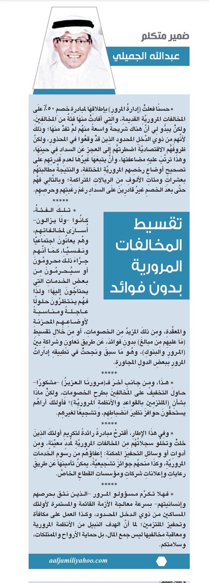 .
#تقسيط_المخالفات_المرورية ... بلا فوائد
 
على أن يكون ذلك ضمن برامج المسؤولية المجتمعية الملزمة بها البنوك

- وهذه مبادرة لتكريم الذين تخلُو سجلاتُهُم مِن المخالفاتِ المروريَّةِ لمُددٍ معيَّنةٍ.
  
al-madina.com/article/894976