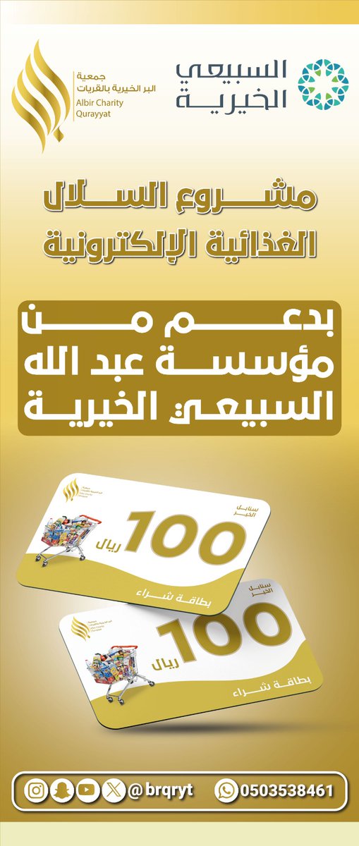 brqryt's tweet photo. بدعم كريم 
من مؤسسة #عبدالله_السبيعي_الخيرية  
بدأت #بر_القريات
 بتوزيع بطاقات السلال الغذائية الالكترونية  على الأسر المستفيدة من الجمعية 
@brqryt
@ASFcharity https://t.co/BnbdXo4qGW