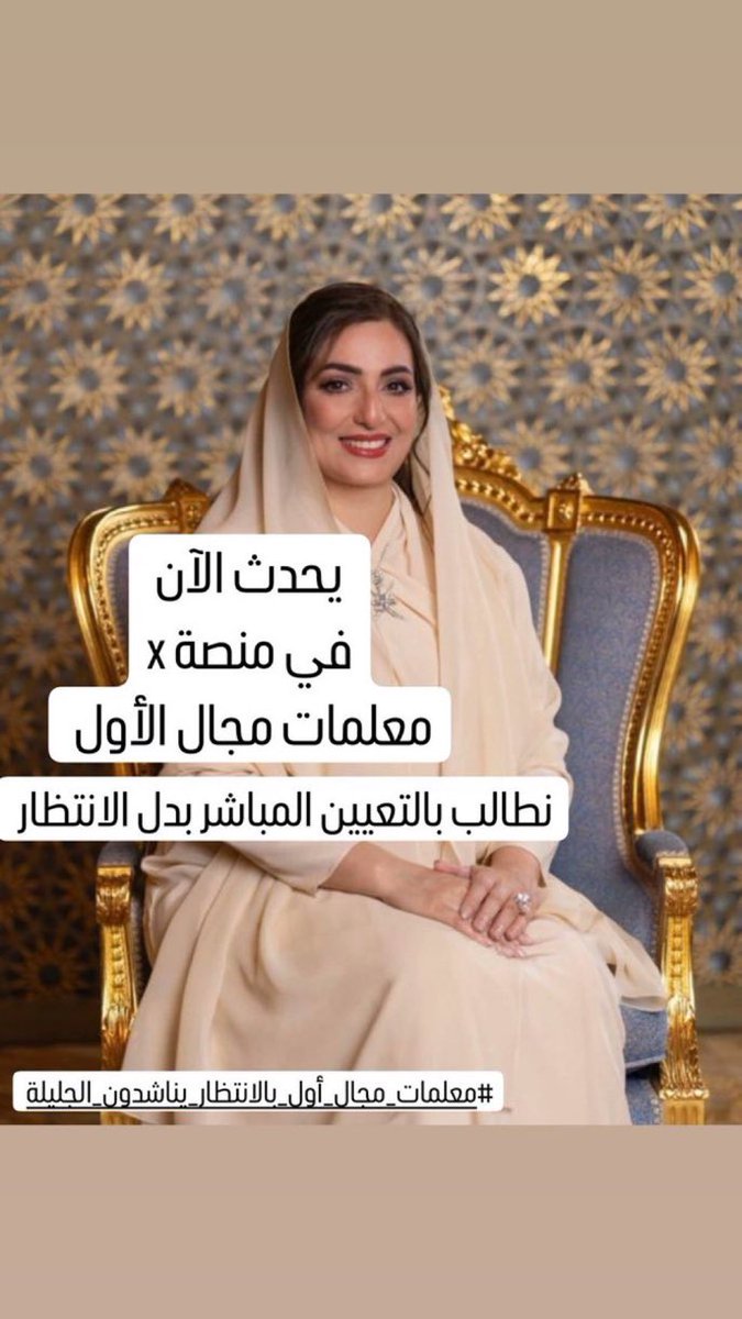 #معلمات_مجال_أول_بالانتظار_يناشدون_الجليلة