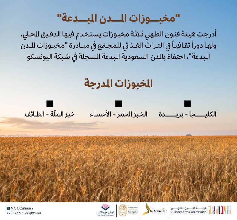 هيئة فنون الطهي :
إدراج ثلاثة مخبوزات سعودية في مبادرة
"مخبوزات المدن المبدعة"في شبكة #اليونسكو
وهي:
- ⁠خبز الملة من الطائف.
- الخبز الأحمر من الأحساء.
- ⁠الكليجا من بريدة.