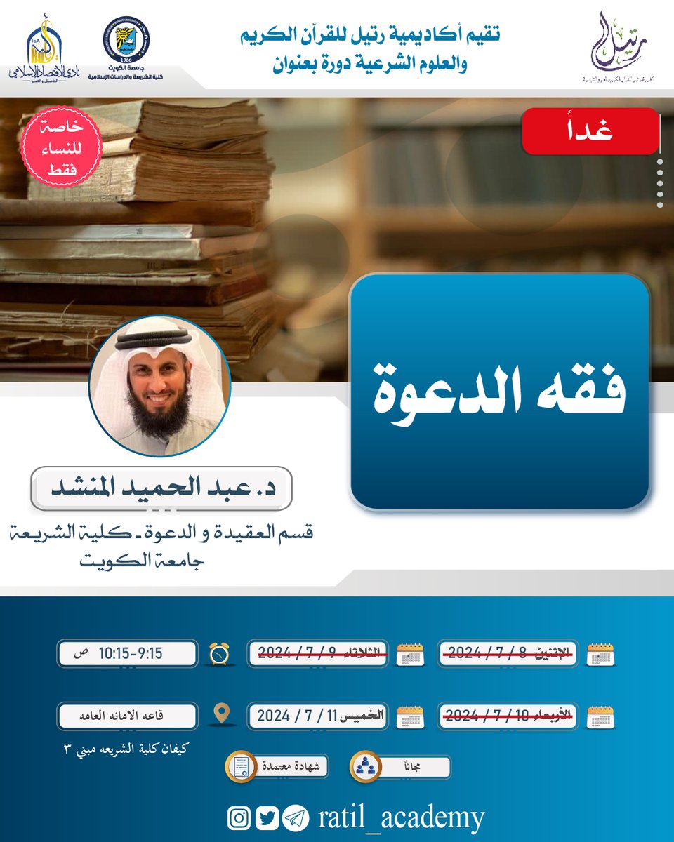 ratil_academy's tweet photo. غداً تلتقيكم
أكـــاديــمــــيــة رتــــــيـــــل

مع اللقاء الأخير من دورة :

📚 فقه الدعوة 📚

🎙د. عبد الحميد المنشد

🕥9:15 ص

📍قاعه الامانه العامة

🧾شهادة معتمدة

✨مجاناً

🛑للنساء فقط

🔗 دونكم رابط التسجيل :

https://t.co/tl8ASrpQoQ https://t.co/6oj5cN3SKy