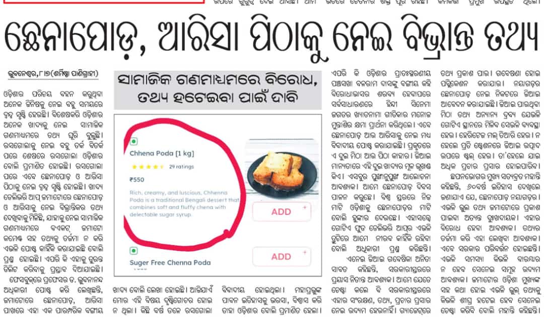 anitaexplorer's tweet photo. Our views shared in y’day's
@DharitriLive1
Odia dessert #Chhenapoda-
need for #correctrepresentation online.
Thanks for quoting & publishing news report, Journalist
@Sharmisthamaman & Team #Dharitri
@SatpathyLive
🙏
#OdishaGI #NayagarhChhenapoda #GIsofIndia #vocalforlocal https://t.co/gA1LS03Mzr