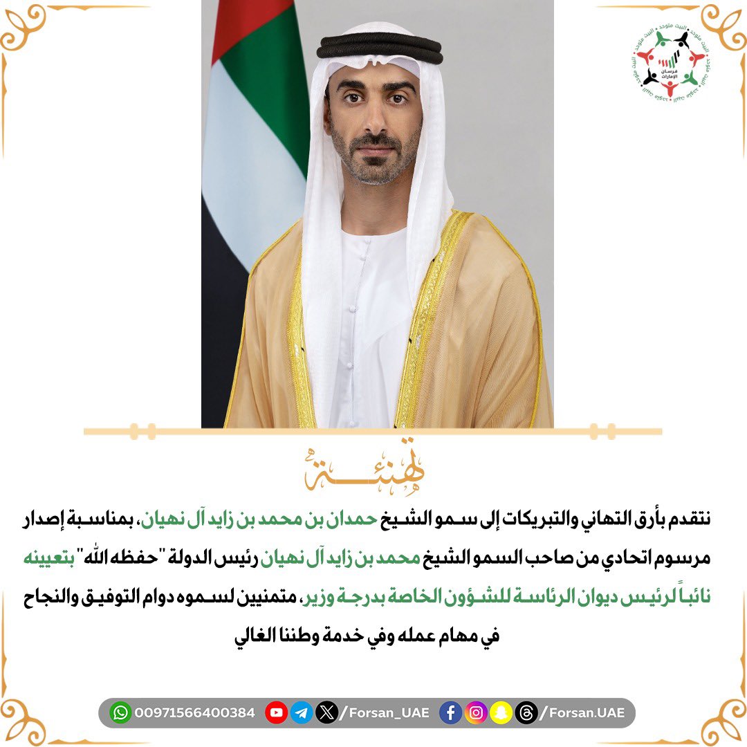 نتقدم بأرق التهاني والتبريكات إلى سمو الشيخ #حمدان_بن_محمد_بن_زايد آل نهيان، بمناسبة إصدار مرسوم اتحادي من صاحب السمو الشيخ #محمد_بن_زايد آل نهيان #رئيس_الدولة بتعيينه نائباً لرئيس ديوان الرئاسة للشؤون الخاصة بدرجة وزير، متمنيين لسموه دوام التوفيق والنجاح في مهام عمله وفي خدمة