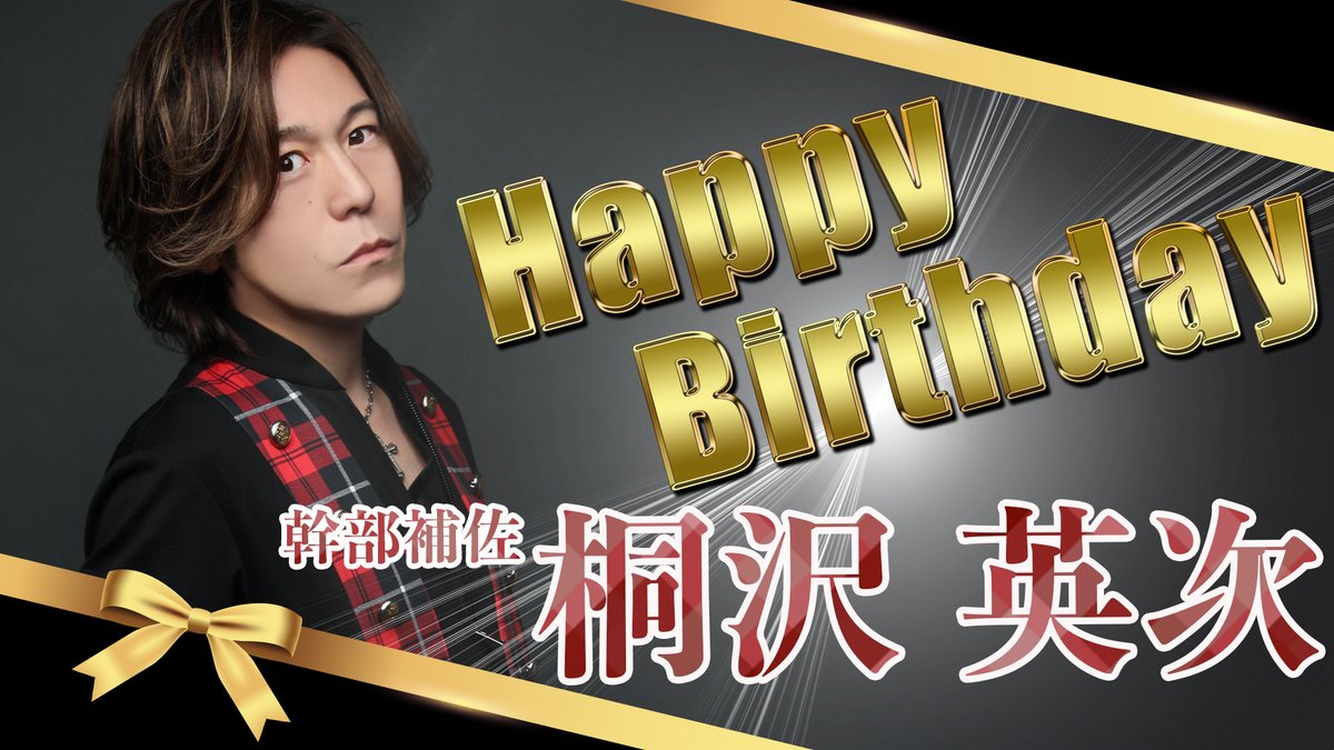 【🎂Birthday🎂】
本日！7月12日は ＃桐沢英次幹部補佐 のバースデーです㊗️

盛り上がること間違いなし！！

皆様の温かいご声援よろしくお願いします！😆🎉