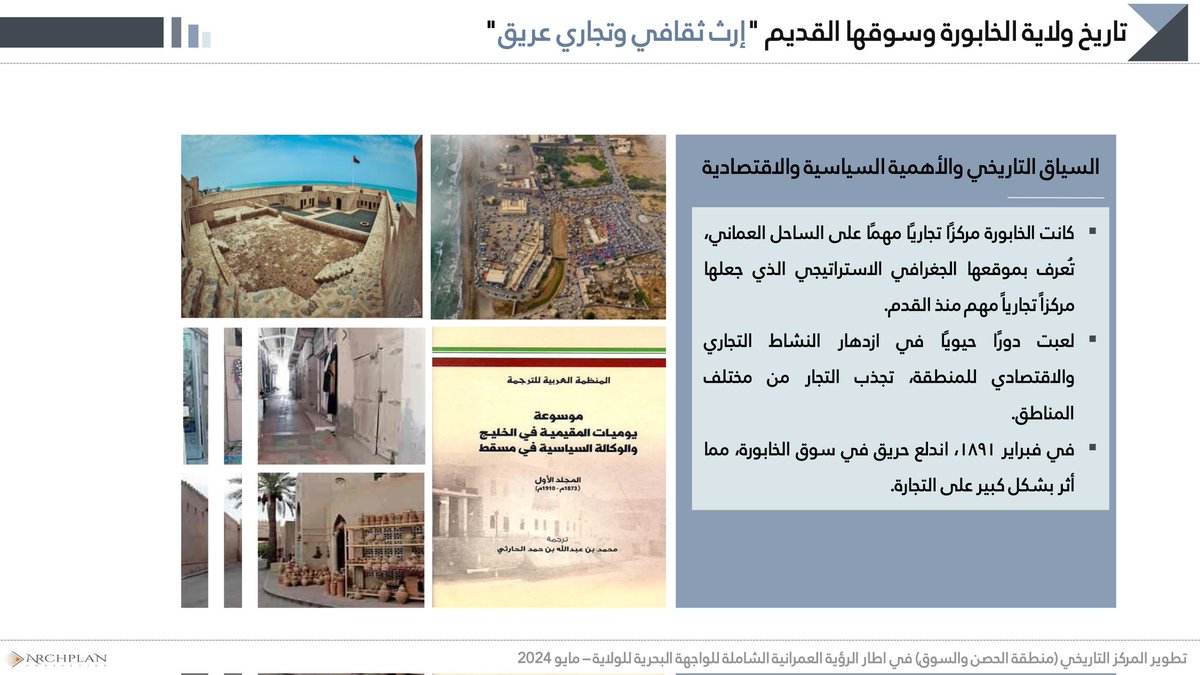 BatinahN_gov's tweet photo. تفاصيل مشروع #الدرة والخاص بتطوير المركز التاريخي لولاية #الخابورة كأفضل مشروع إنمائي مقترح ضمن منافسة المحافظات لعام ٢٠٢٤م. https://t.co/zUUF3n0Trx