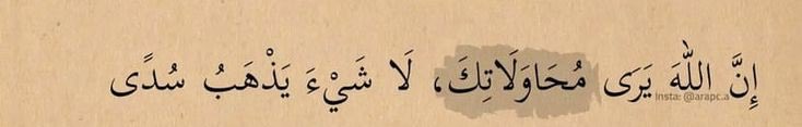 hopexfal's tweet photo. Şüphesiz ki Allah gayretlerini görüyor. 
Hiçbir şey boşuna değil. https://t.co/wOJYVfFr27