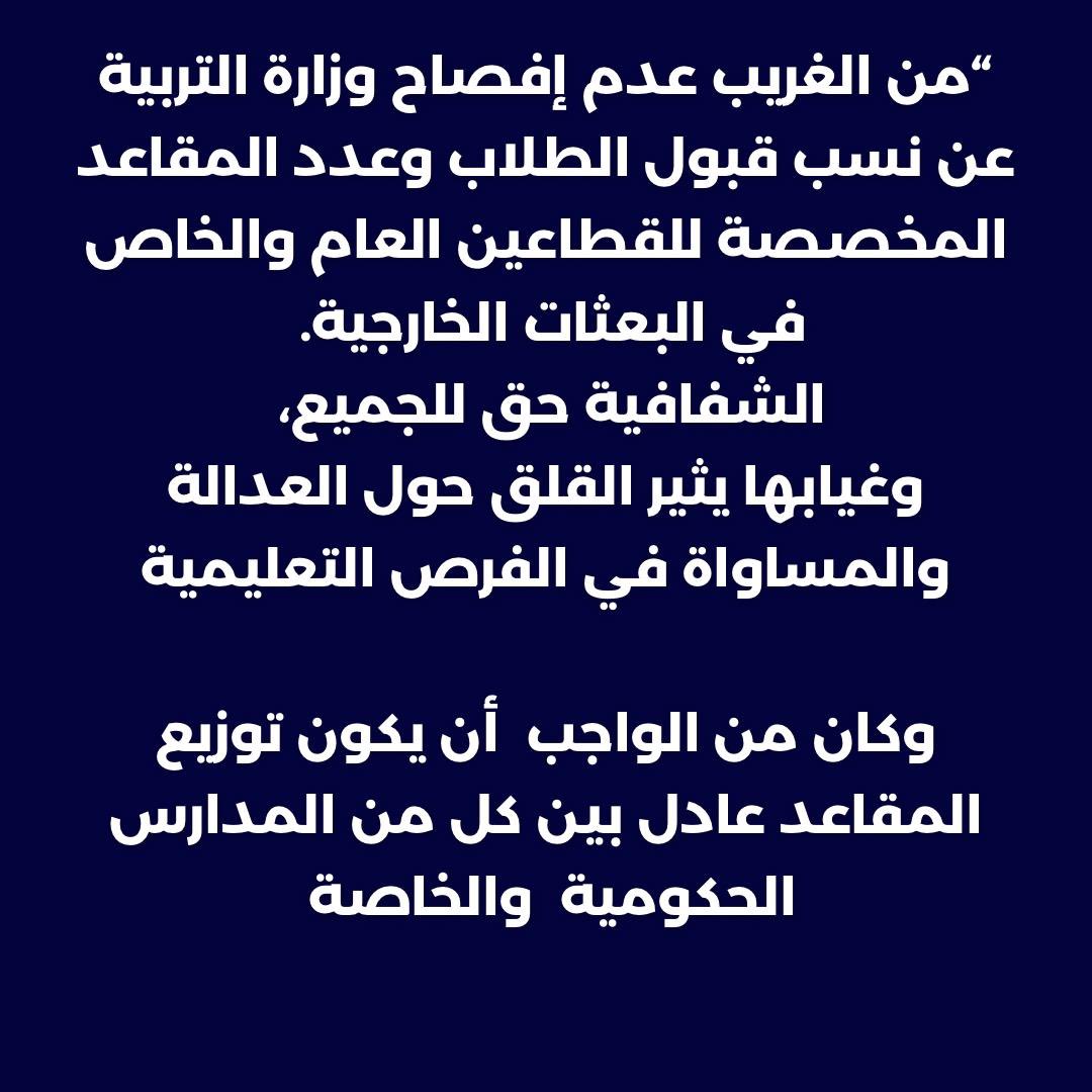 KhaledALtammar's tweet photo. من الغريب عدم إفصاح وزارة التربية عن نسب قبول الطلاب وعدد المقاعد المخصصة للقطاعين العام والخاص في البعثات الخارجية. 
الشفافية حق للجميع، 
وغيابها يثير القلق حول العدالة والمساواة في الفرص التعليمية
 
وكان من الواجب  أن يكون توزيع المقاعد عادل بين كل من المدارس الحكومية  والخاصة https://t.co/mu8QiN3Jd9