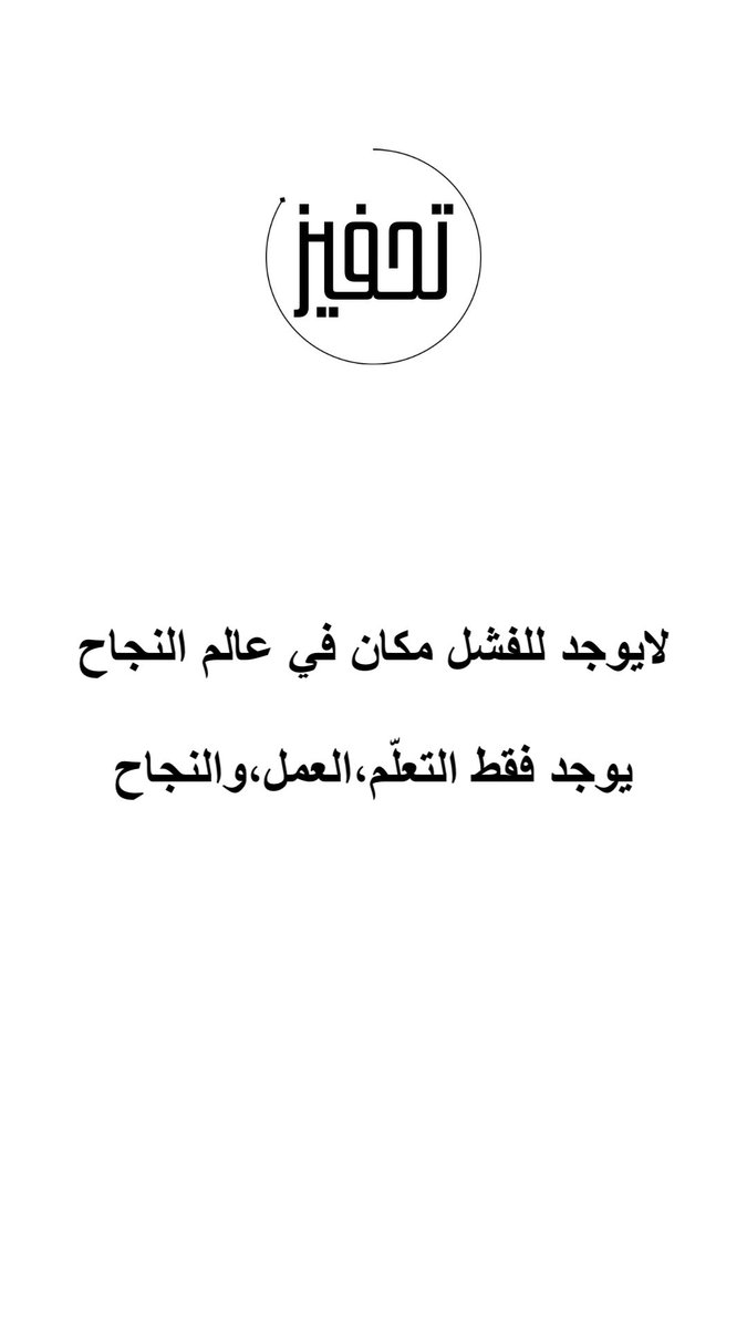 WMD3T's tweet photo. لايوجد للفشل مكان في عالم النجاح

يوجد فقط التعلم،والعمل،والنجاح

🤍

#اكتب_لنا_تغريده_حلوه 

#ومضات 

#تطوير_الذات 

#تحفيز https://t.co/6KNWfrcRkP