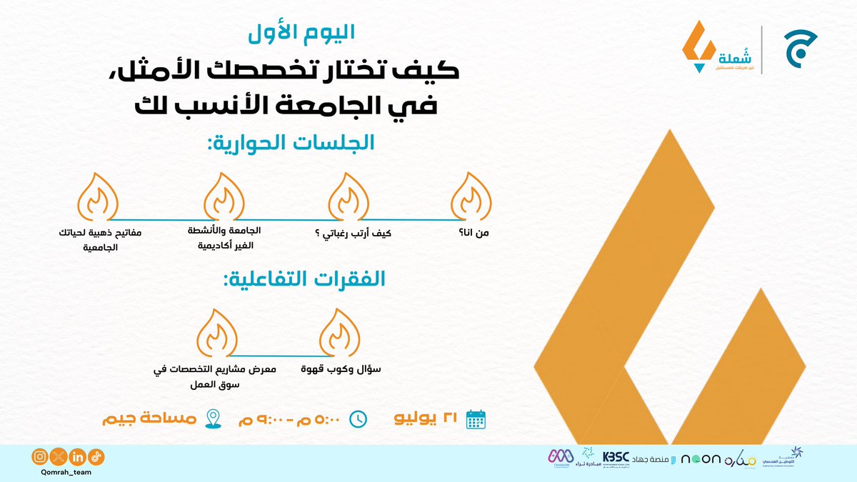 Shoulah_sa's tweet photo. جاهز تأخذ أول خطوة في مستقبلك 🎯؟
مع #شعلة في يومها الأول بتساعدك في اختيار التخصص والجامعة المناسبة لك! 

🌟 اكتشف نفسك وحدد مسارك الأكاديمي الأمثل بفعاليات حوارية وتفاعلية ممتعة

📅 احجز مكانك الآن ولا تفوت الحدث!
https://t.co/0fK5abqXAV https://t.co/85uKiNQ6x6
