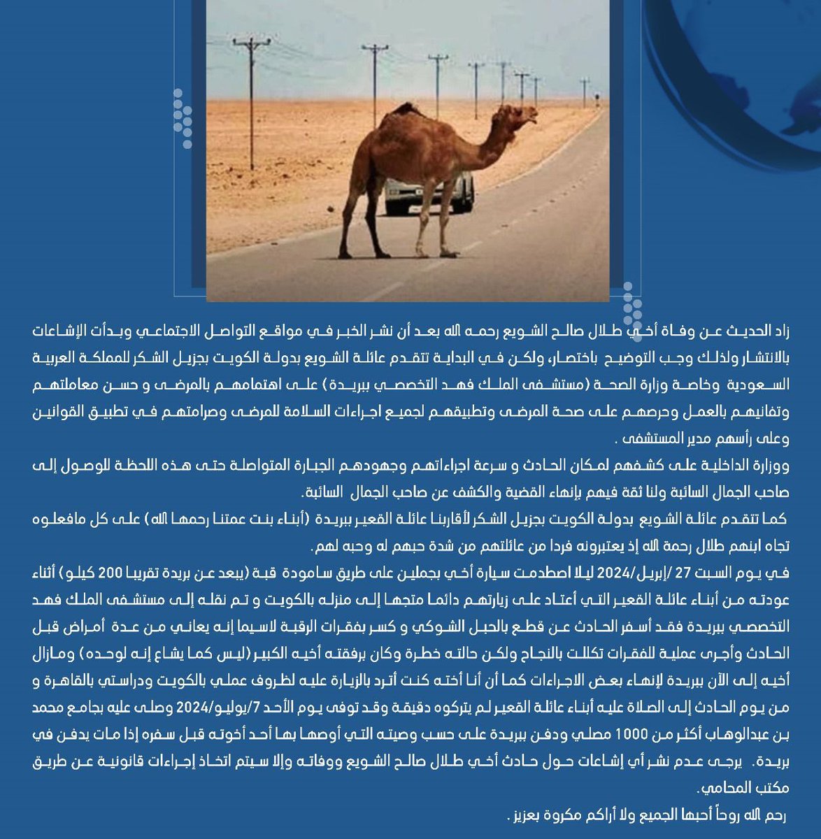 almagmoah's tweet photo. تفاصيل وفاة مواطن كويتي اصطدمت مركبته بجمل في #بريدة #السعودية 🇸🇦 
- تاريخ الحادث 24-04-2024
- تاريخ وفاة المواطن #طلال_الشويع الله يرحمه ويغفر له 07-07-2024 . https://t.co/hEOFcIz1mF