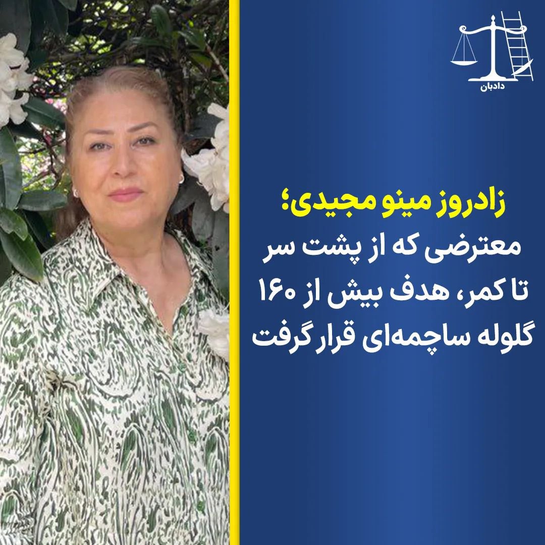 dadban4's tweet photo. ��اد روز مینو مجیدی است، زنی شجاع و آزاد‌اندیش که در روزهای نخست خیزش ۱۴۰۱ جان شیرینش را از دست داد.

مینو مجیدی، روز بیست و نهم شهریور با شلیک گلوله‌های ساچمه‌ای در جریان خیزش سراسری در کرمانشاه کشته شد. مهسا پیرایی، فرزند مینو در برنامه اسپیس خانواده‌های دادخواه می‌‌گوید:«‌بدن مادرم از پشت سر تا کمر گلوله‌باران بود، آنچنانکه بیش از ۱۶۷ گلوله ساچمه‌ای به مادرم شلیک شده بود.
ادامه سخنان او را پس از مرگ مادر و فشارهای امنیتی بشنویم.

دادبان همواره خانواده قربانیان و آسیب‌دیدگان را به دادخواهی توصیه کرده است، اگر چه ممکن نیست حتی به نتیجه مطلوب نرسد و یا زم��ن زیادی بطلبد.

#مینو_مجیدی #دادبان #دادخواهی
