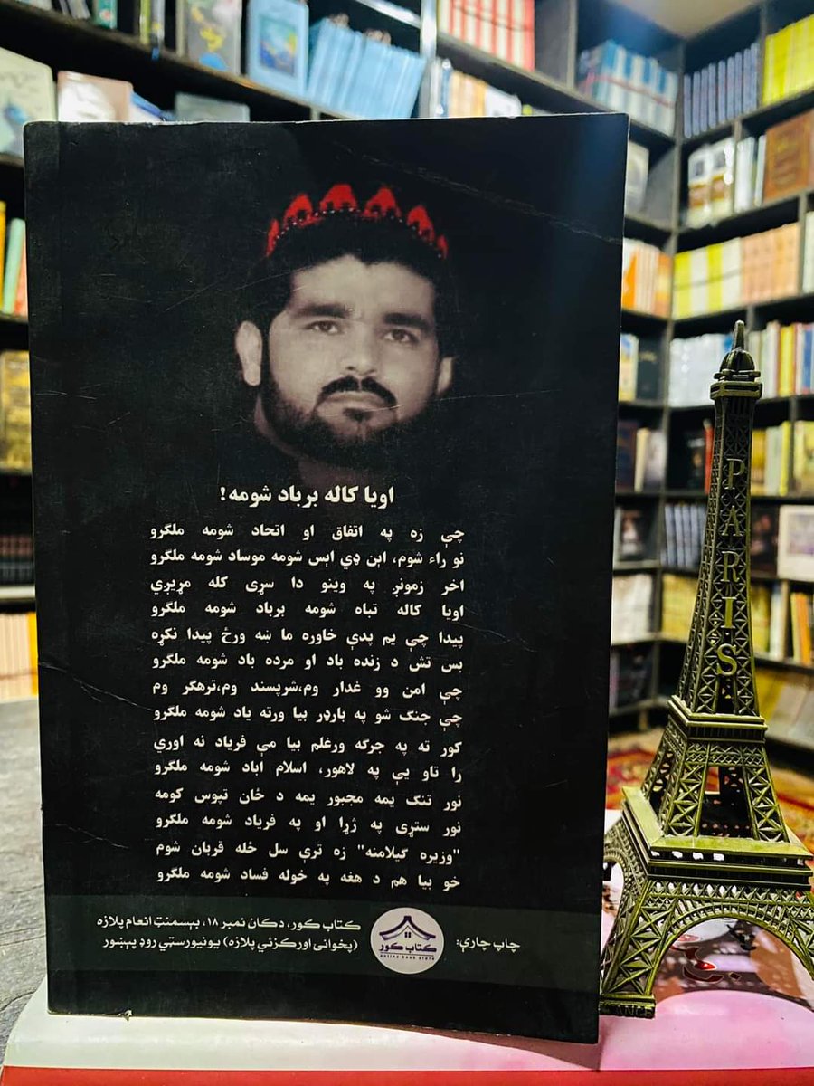 Eusafxae_'s tweet photo. إِنَّا ِلِلَّٰهِ وَإِنَّا إِلَيْهِ رَاجِعُونَ
Gilaman wazir is no more. Allah de obakhi 💔 His poetry for pashtuns unity will be alive forever. Pashtun should never forget the state attitude toward him by not allowing air ambulance to lift him to germany for treatment. https://t.co/xqsOXpYew9