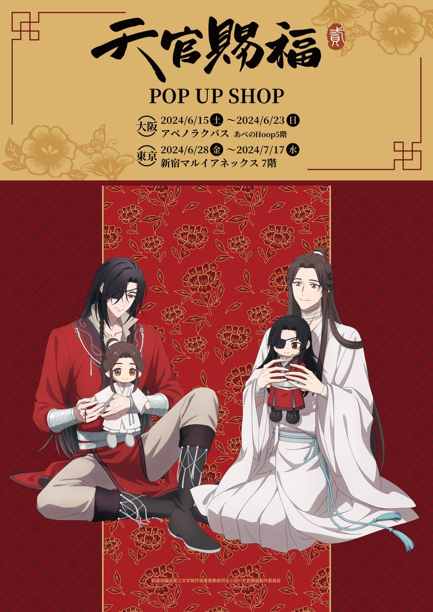🦋アニメ「天官賜福 貮」POP UP SHOP🦋 7/11(木)現在の完売商品はご