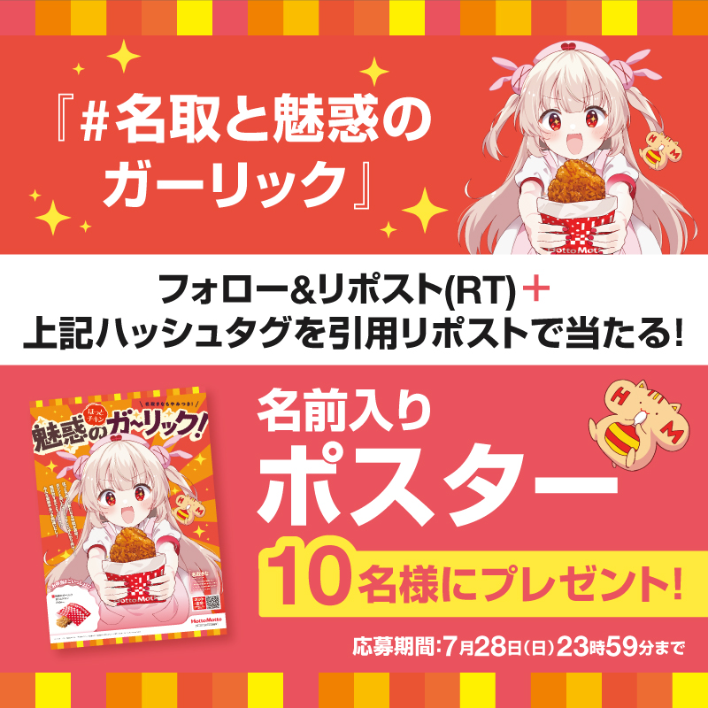 hottomotto_com's tweet photo. 🗣️本日初日　毎日応募可！

＼フォロー＆リポスト／
オリジナル缶バッチを抽選で37名様に🎁

さらに！引用リポスト＆指定ハッシュタグ「 ＃名取と魅惑のガーリック」を投稿すると名前入りポスターを抽選で10名様にプレゼント

魅惑のガーリックほっとチキンを食べた感想を教えてね🍆

〆7月28日まで