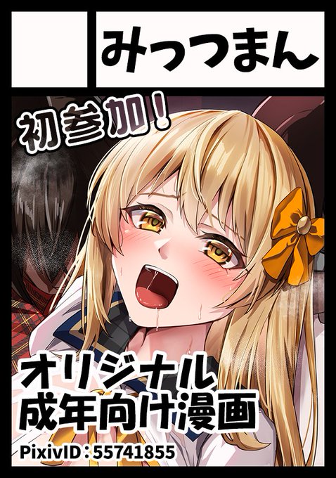 【おしらせ!】みっつまん、夏コミ参加するってよ…!!>>>月曜日 東ユ-18ab<<<新刊1点と既刊2点頒布予定です作画担当の吉本様と一緒にお待ちしてます#C104WebCatalog 