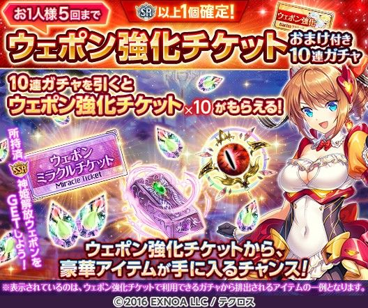 期間限定で『ウェポン強化チケットおまけ付き10連ガチャ』を開催するぞ
