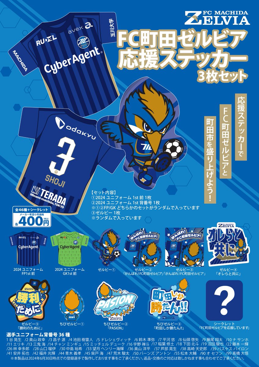 FC町田ゼルビア 応援店舗にて 『応援ガチャ』販売決定📣‼️ ＼ 第1弾は