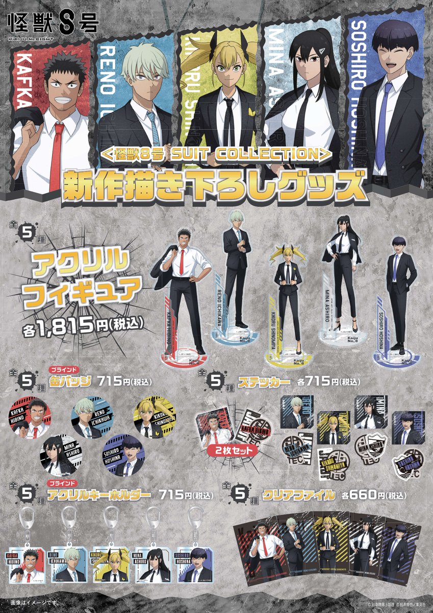 怪獣8号 グッズ&情報 on X: 
