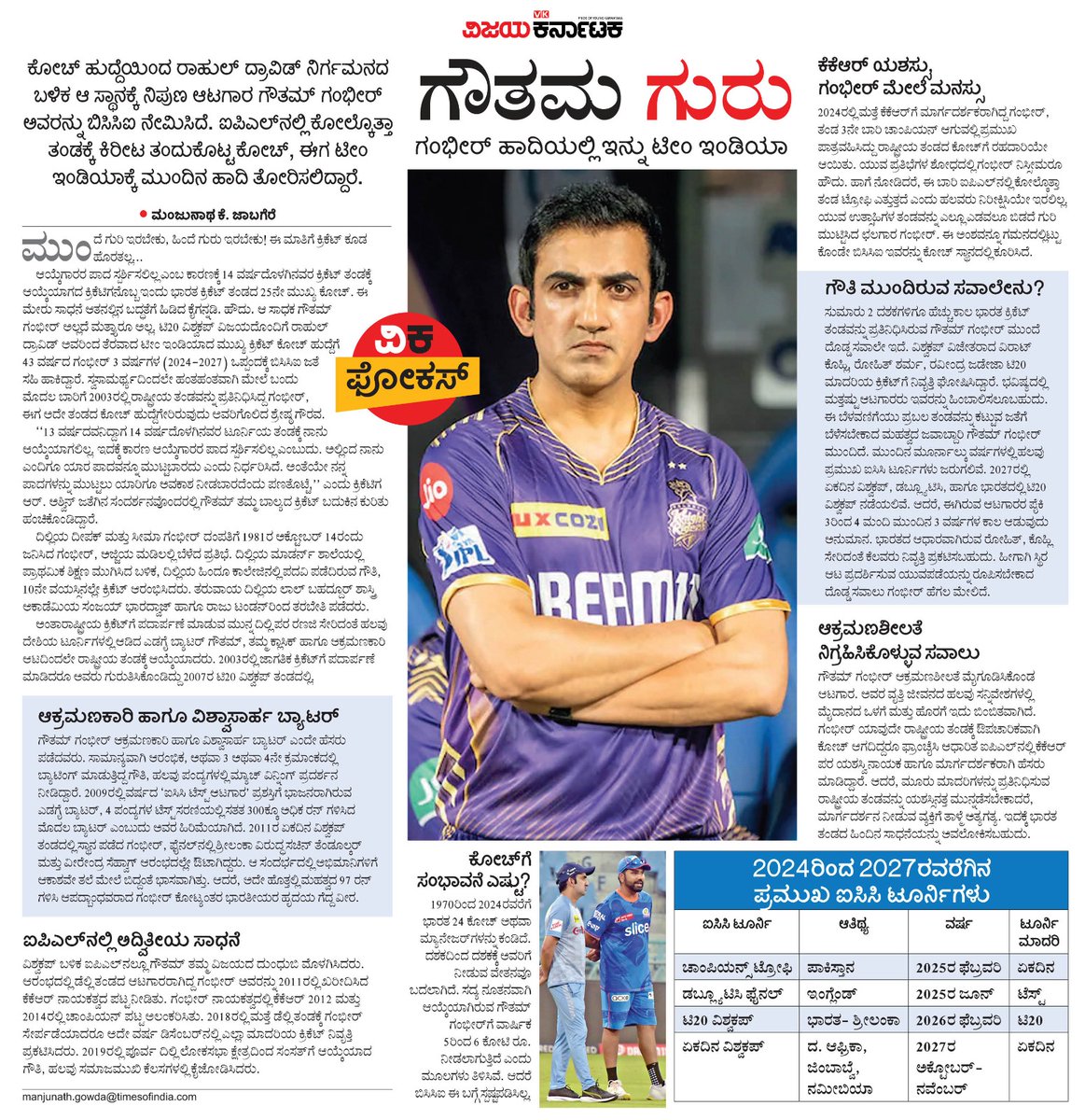 VK Editor (@editor_vk) on Twitter photo ರಾಹುಲ್ ದ್ರಾವಿಡ್ ಬಳಿಕ ಗೌತಮ್ ಗಂಭೀರ್ ಅವರು ಭಾರತ ತಂಡದ ಕೋಚ್ ಆಗಿದ್ದಾರೆ. ಅವರ ಸಾಮರ್ಥ್ಯ ಹಾಗೂ ಮುಂದಿರುವ ಸವಾಲು ಕುರಿತು #ವಿಕಫೋಕಸ್
<a href="/Vijaykarnataka/">vijaykarnataka</a>
<a href="/Sudarshanvk2/">Sudarshan Channangihalli</a> <a href="/kolgarkeerthi/">Keerthi Kolgar</a>
<a href="/ManjunathaK67/">manjunatha k</a>
<a href="/GautamGambhir/">Gautam Gambhir</a>
<a href="/BCCI/">BCCI</a> #GautamGambhir ರಾಹುಲ್ ದ್ರಾವಿಡ್ ಬಳಿಕ ಗೌತಮ್ ಗಂಭೀರ್ ಅವರು ಭಾರತ ತಂಡದ ಕೋಚ್ ಆಗಿದ್ದಾರೆ. ಅವರ ಸಾಮರ್ಥ್ಯ ಹಾಗೂ ಮುಂದಿರುವ ಸವಾಲು ಕುರಿತು #ವಿಕಫೋಕಸ್
<a href="/Vijaykarnataka/">vijaykarnataka</a>
<a href="/Sudarshanvk2/">Sudarshan Channangihalli</a> <a href="/kolgarkeerthi/">Keerthi Kolgar</a>
<a href="/ManjunathaK67/">manjunatha k</a>
<a href="/GautamGambhir/">Gautam Gambhir</a>
<a href="/BCCI/">BCCI</a> #GautamGambhir