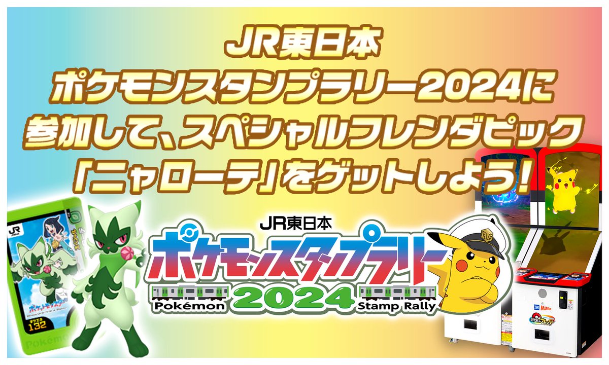 マイです💛 きょう7月12日(金)から「JR東日本 ポケモンスタンプラリー