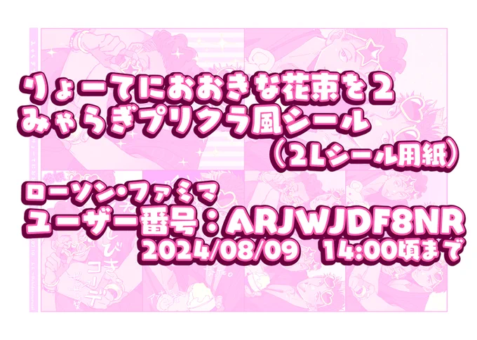 みゃらぎプリクラ風シール作ったのでネップリ宜しければ～!#りょーてに花束2アフター 