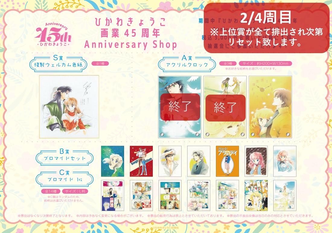 🕊️ひかわきょうこ 画業45周年 Anniversary Shop💐 7/11(木)現在の