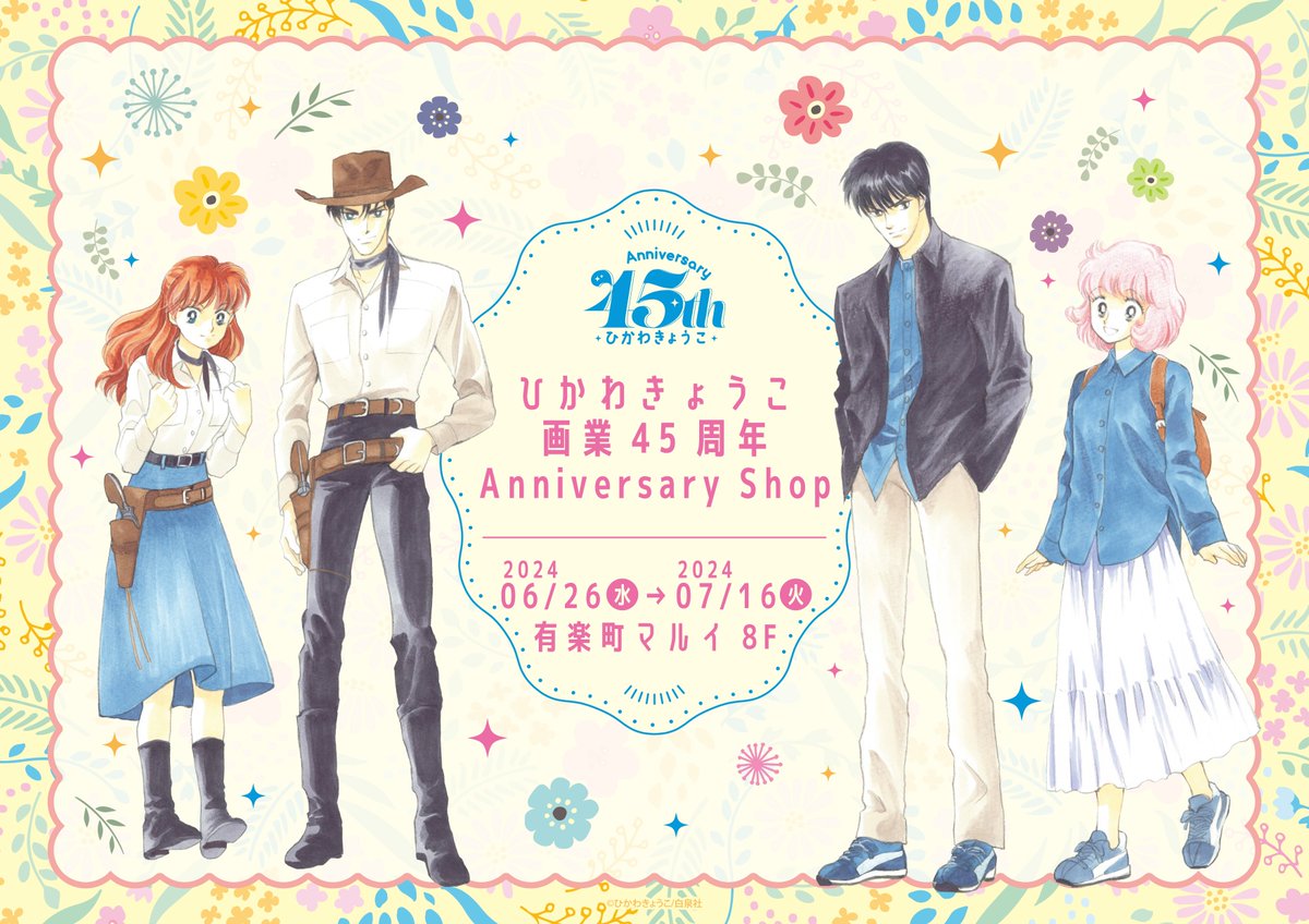 🕊️ひかわきょうこ 画業45周年 Anniversary Shop💐 7/11(木)現在の