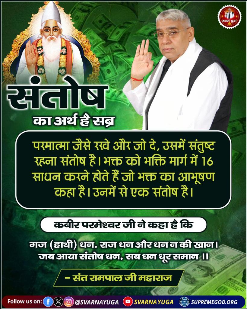 गज धन, राज धन और धन न की खान।
जब आया संतोष धन, सब धन धूर समान।।
#GodMorningThursday