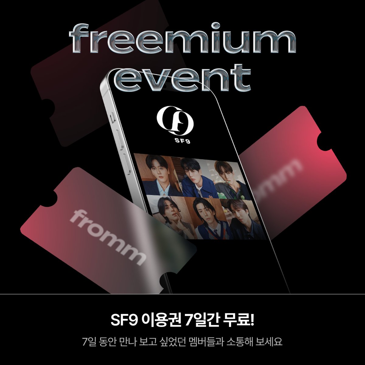 fromm_official's tweet photo. [🎟️]
𝗳𝗿𝗼𝗺𝗺 𝗳𝗿𝗲𝗲𝗺𝗶𝘂𝗺 𝗘𝗩𝗘𝗡𝗧
SF9을 7일간 무료로 만나 보세요💞

🔗 https://t.co/Gl1ZU9RcUi
*위 링크에서만 혜택이 제공됩니다.

오늘부터 fromm SF9을 무료로 체험해 볼 수 있습니다💌
만나 보고 싶었던 멤버들과 소통할 수 있는 단 7일의 기회 놓치지 마세요!

📅 ~2024. 07. 14 (SUN) 23:59 KST

#SF9 #에스에프나인
@SF9official