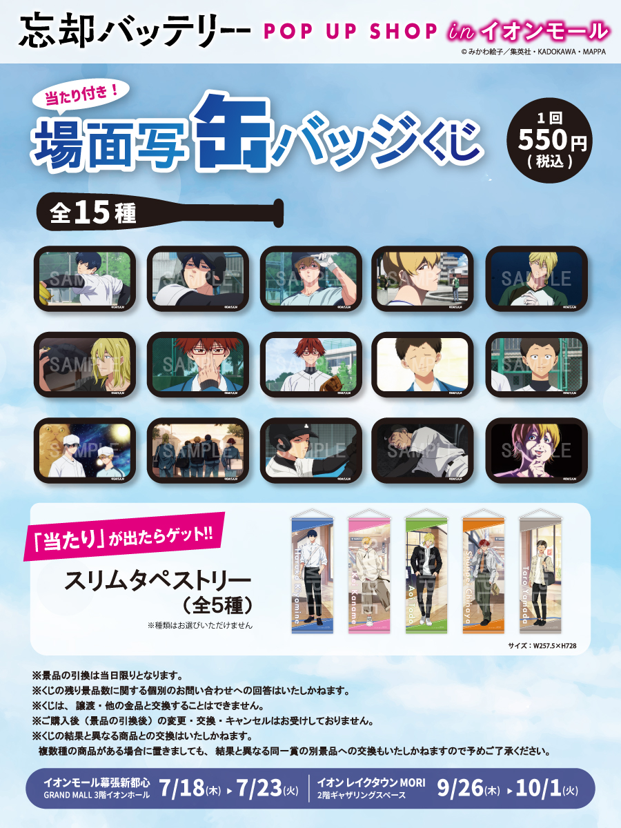 ⚾️TVアニメ『#忘却バッテリー 』 POPUP SHOP inイオン⚾️ \＼ 会場 