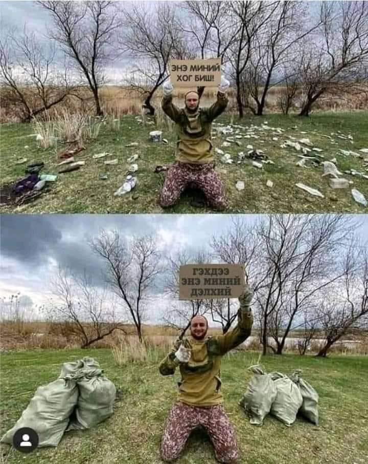 Бид чадна аа, ядаж өөрийнхөө хогийг хогийн сав таарах хүртэл бариад явж чадна🇲🇳🇲🇳🇲🇳

Энэ бол хувь хүний сэтгэлгээ, хандлагын хөгжил. Мундаг🫶 
Түгээгээд RP уриалаад өгөөрэй🙏🏻