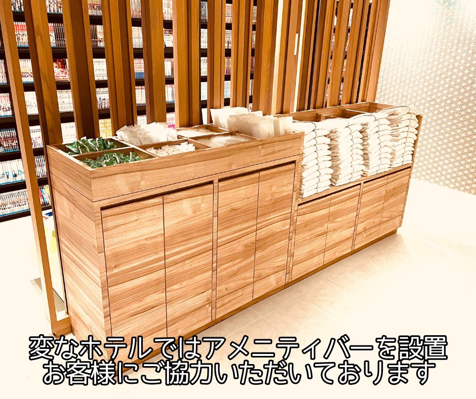 毎月16日 #エコの日 #変なホテル では アメニティを客室に常設せず
