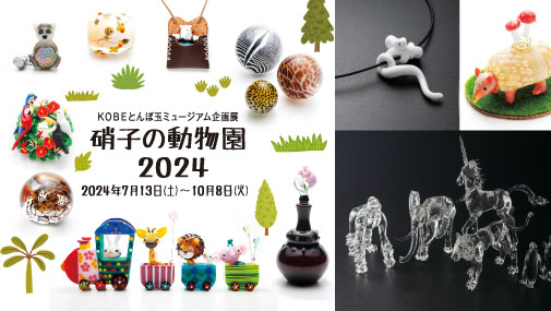 lampwork_museum's tweet photo. 企画展「硝子の動物園2024」 7月13日より開催!
お楽しみに~
#石川幸 #GLASSASOBITOM #岩崎智子 #小倉わかな #坂上友弥 #obaobaglasslabo #清藤智子 #がらす工房ちぇこら #谷口知惠子 #FLAMEWORKS #穂坂英樹 #グラスオリジナル #村山美恵 #山田妙子 #涌井梓 #MarkMatthews #企画展 #動物園 https://t.co/eJcD4W8xKZ