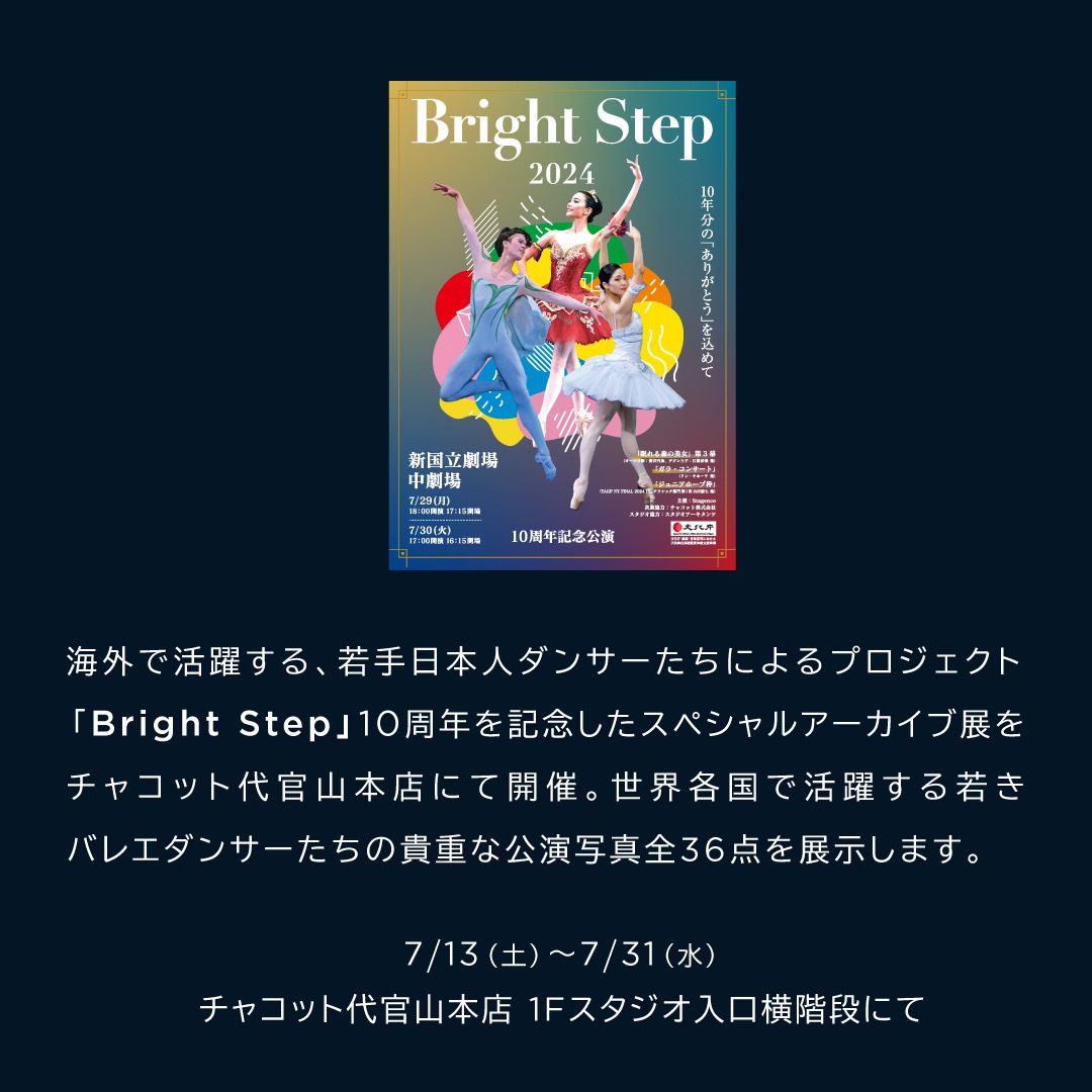 ChacottHonten's tweet photo. 海外で活躍する、若手日本人ダンサーたちによるプロジェクト≪Bright Step≫。

この度10周年を記念した、スペシャルアーカイブ展を代官山本店にて開催！

▽くわしくはこちら
https://t.co/UzuyB59ie9

#チャコット #chacott
#人生を芯から美しく
#brightstep2024 #brightstep #ブライトステップ https://t.co/osUfVlCsJA