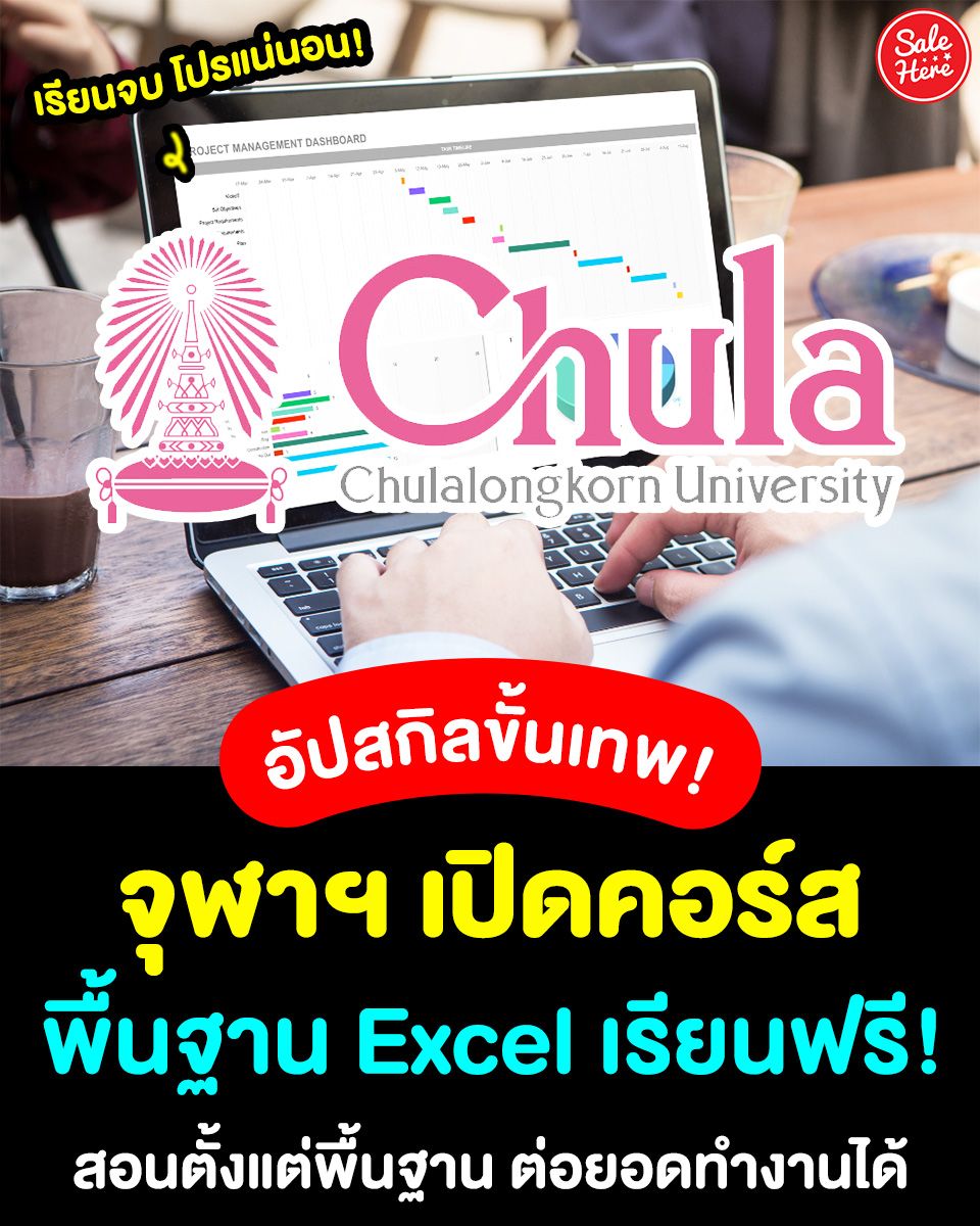 salehere1's tweet photo. 📣 อัปสกิลขั้นเทพตั้งแต่พื้นฐาน! 📊 จุฬาฯ เปิด #คอร์สเรียนออนไลน์ 'พื้นฐาน Excel' ฟรี! ไม่มีวันหมดอายุ 💥
⏰ ชั่วโมงเรียนจัดเต็ม 1 ชั่วโมง
💻 ลงทะเบียนเรียนได้ที่นี่ >> https://t.co/cM2m68Kf04 
#SaleHere #เซลเฮียร์ #คอร์สเรียน #จุฬาลงกรณ์มหาวิทยาลัย #จุฬา #Excel #MicrosoftExcel https://t.co/OxkPcZQvvR