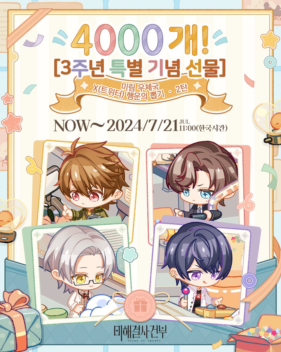 TearsofThemisKR's tweet photo. 무료 [3주년 특별 기념 선물] 4000개

#미해결사건부3주년 #미해결사건부 #미림우체국 #추첨 #미사부 #이벤트 #추첨이벤트

추첨 참여:
🤝팔로우+🔁재게시+📝게임 UID 남기기

⏳10일 후 추첨 종료⏳

2차 행운의 뽑기가 시작되었어요. 참여하고 [3주년 특별 기념 선물]을 획득하세요! https://t.co/WQCUrrIhu3