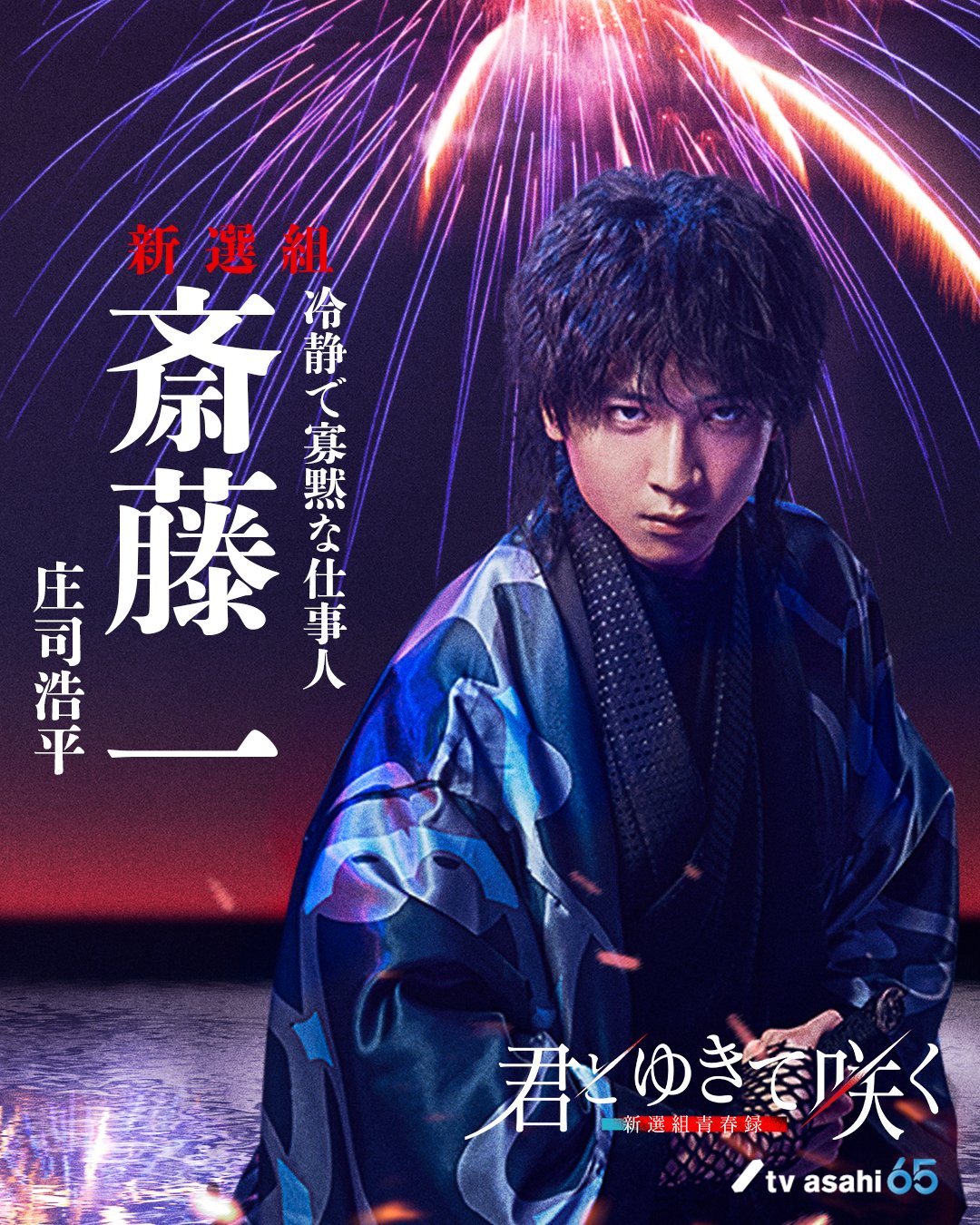 庄司浩平 君とゆきて咲く 4点まとめ売り 君とゆきて咲く～新選組青春録～』インタビュー連載(6) 庄司浩平