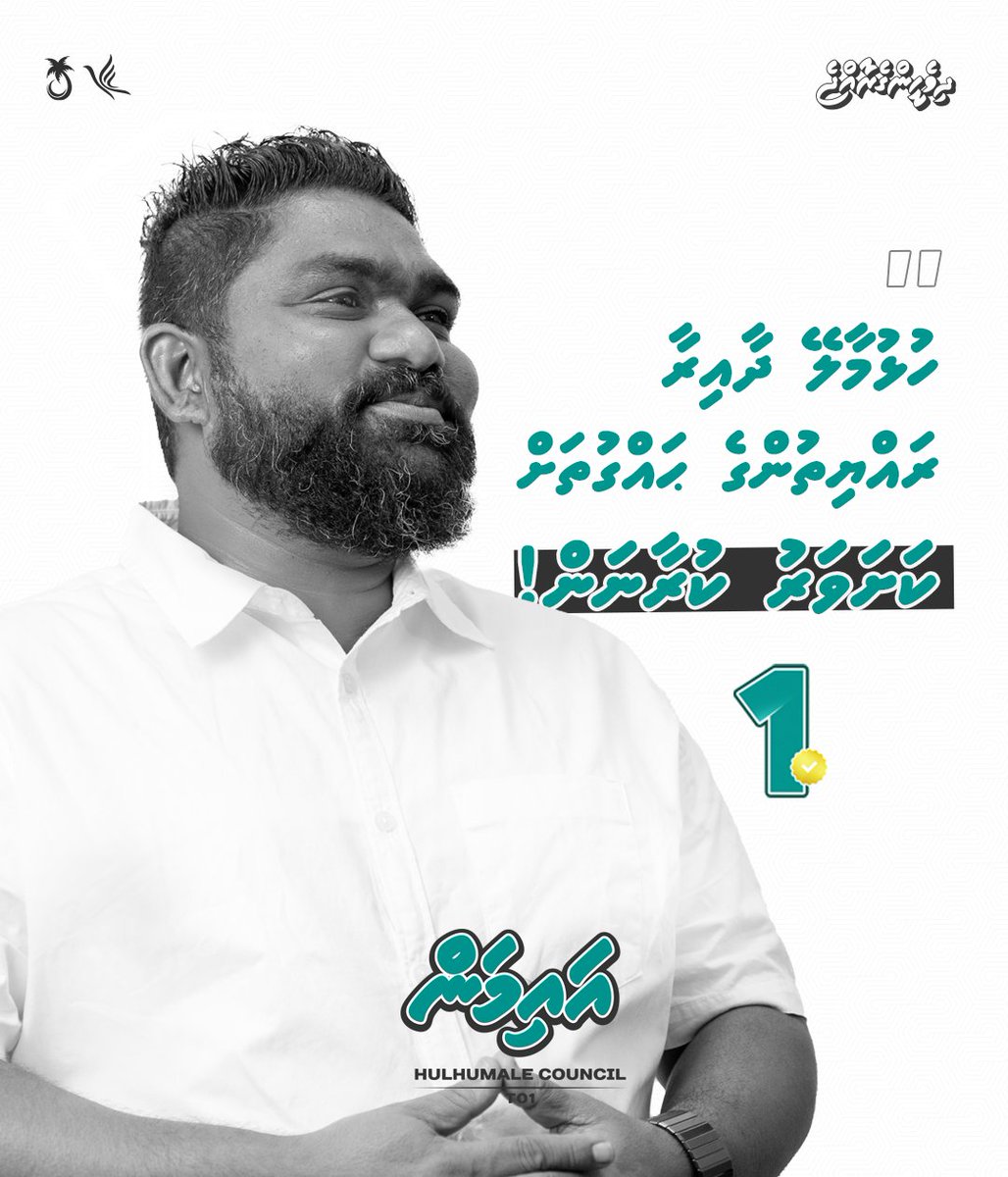 ހުޅުމާލޭގައި ހުރި މައްސަލަތައް ހައްލުކޮށް، ހުޅުމާލޭ ރައްޔިތުންގެ ޙައްޤުތައް ކަށަވަރު ކުރާނަން. އިންޝާﷲ ☝️

ހުޅުމާލެ ދާއިރާ ކައުންސިލަރ ކަމަށް ޕީއެންސީ ކެންޑިޑޭޓް ޢަލީ އައިމަން! ކެންޑިޑޭޓް ނަމްބަރު 1️⃣ ✅
#MifaharuBerad
#Vote4Aiman 1️⃣ ✅
#MaleCityCouncil
#ByElection
