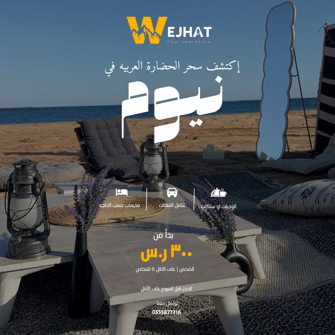 استمتعوا بسحر الحضارة العربية في نيوم مع وجهات تبدأ من ٣٠٠ ريال فقط! 🌟 اكتشفوا المغامرات والثقافة في قلب الصحراء واستعدوا لتجربة لا تُنسى. #نيوم #سياحة #سعوديه <a href="/NEOM/">NEOM</a>